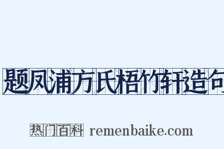 题凤浦方氏梧竹轩造句是什么意思的图片